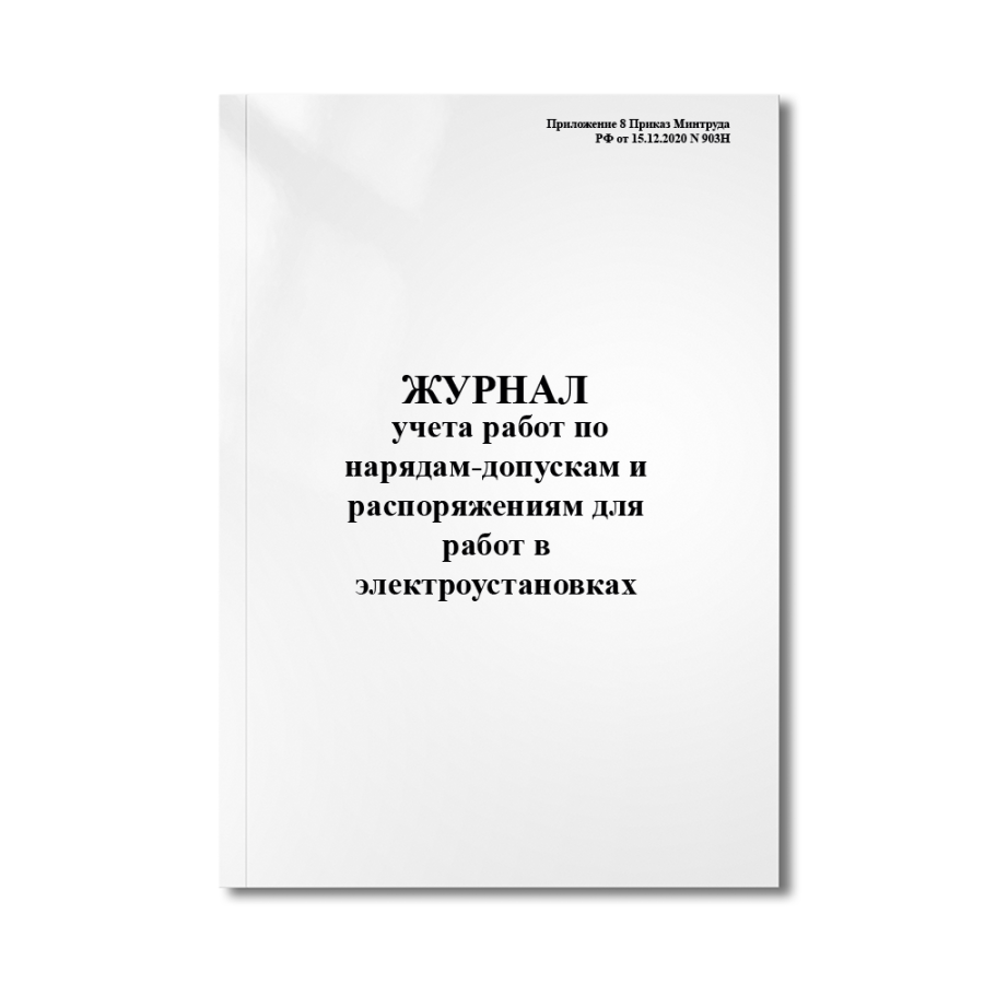 Журнал учета работ по нарядам-допускам и распоряжениям для работ в электроустановках (Приложение 8 П