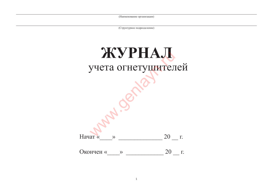 Журнал учета огнетушителей (СП 9.13130.2009)