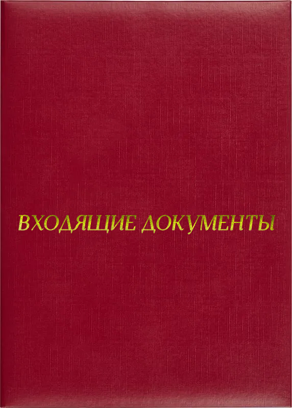 Папка адресная «Входящие документы»