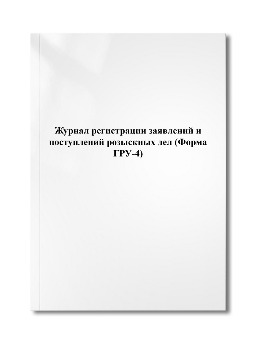 Журнал регистрации заявлений и поступлений розыскных дел (Форма ГРУ-4)