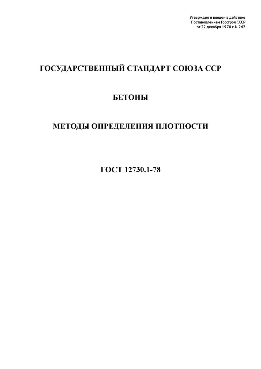 ГОСТ 12730.1-78 Бетоны. Метод определения плотности