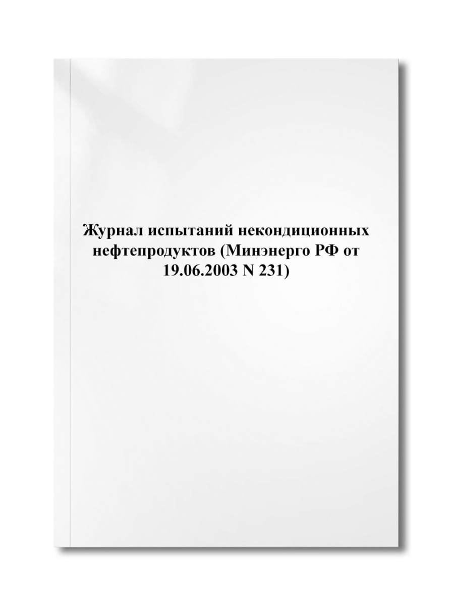 Журнал испытаний некондиционных нефтепродуктов (Минэнерго РФ от 19.06.2003 N 231)