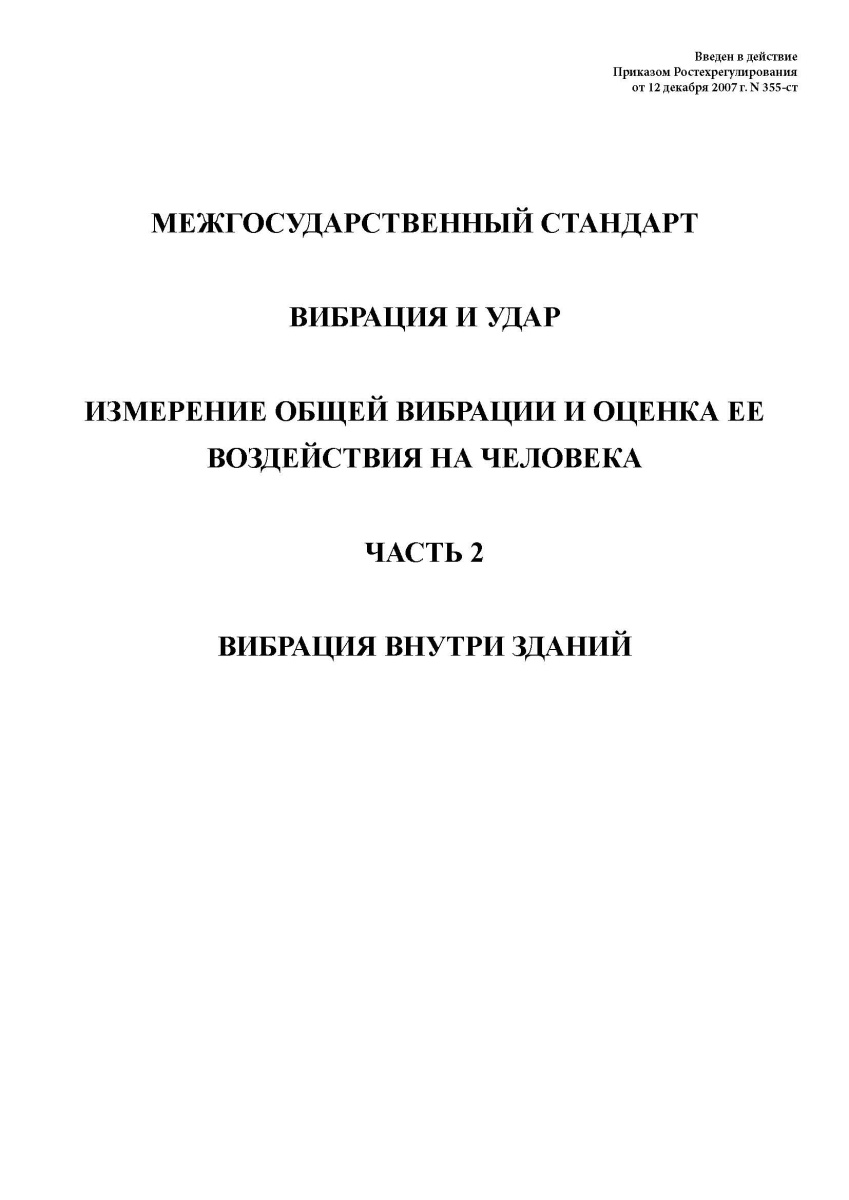 ГОСТ 31191.2-2004 Вибрация и удар. Измерение общей вибрации и оценка ее воздействия на человека. Час