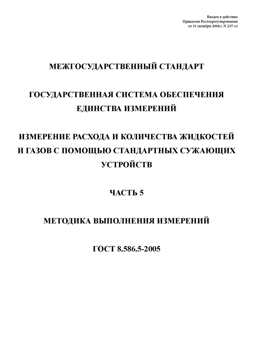 ГОСТ 8.586.5-2005 Государственная система обеспечения единства измерений. Измерение расхода и количе