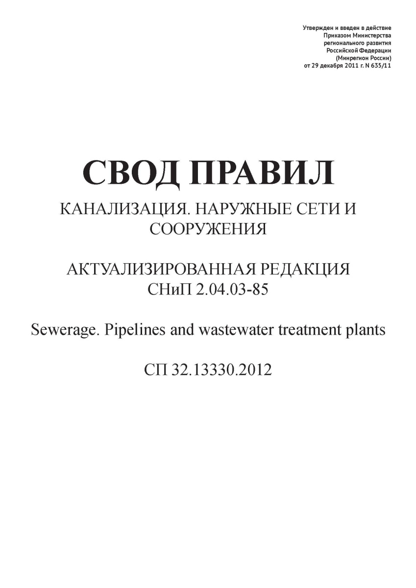 СП 32.13330.2012