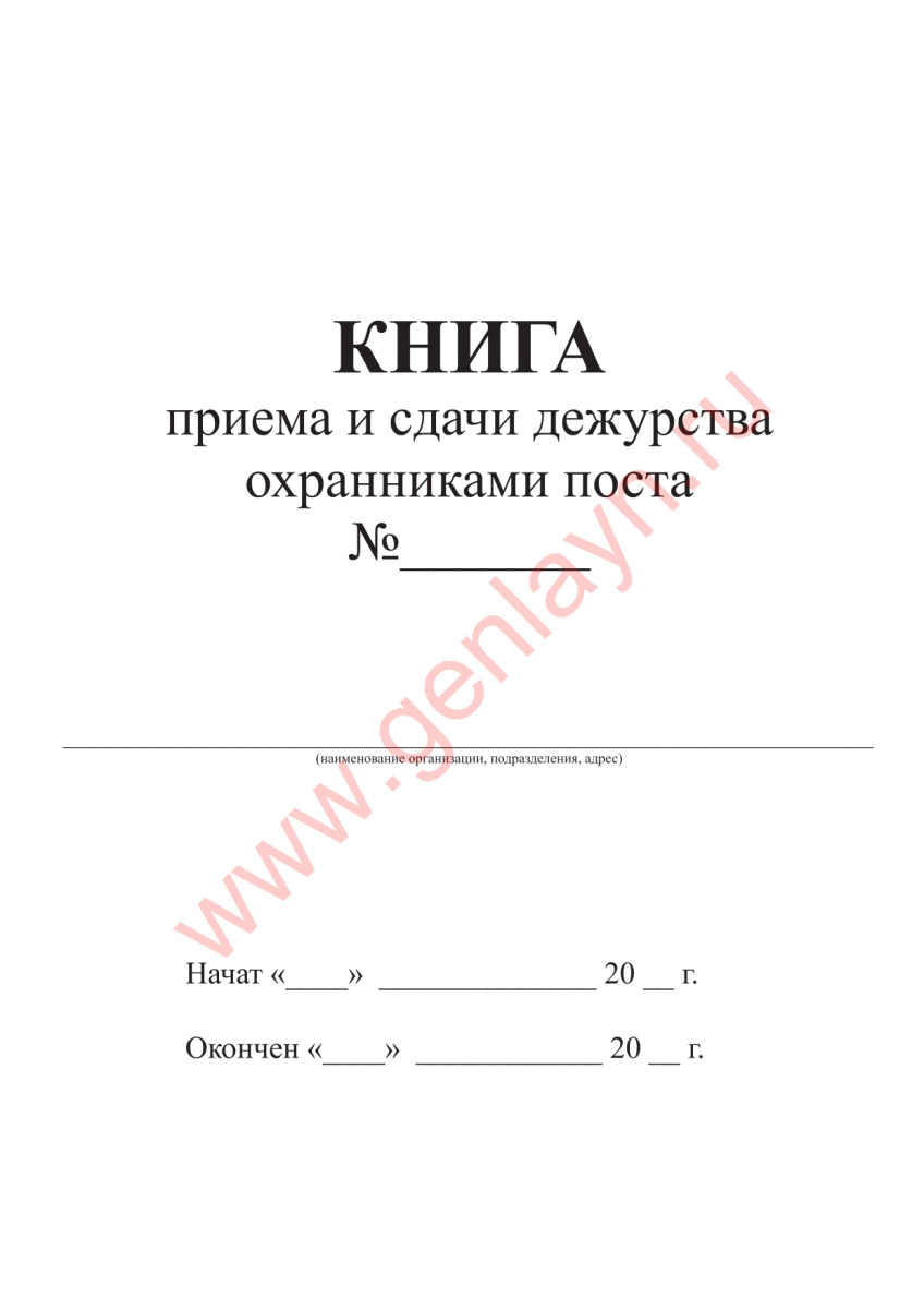 Книга приема и сдачи дежурств охранниками поста (Приказ МВД РФ от 12.04.99 N 288)