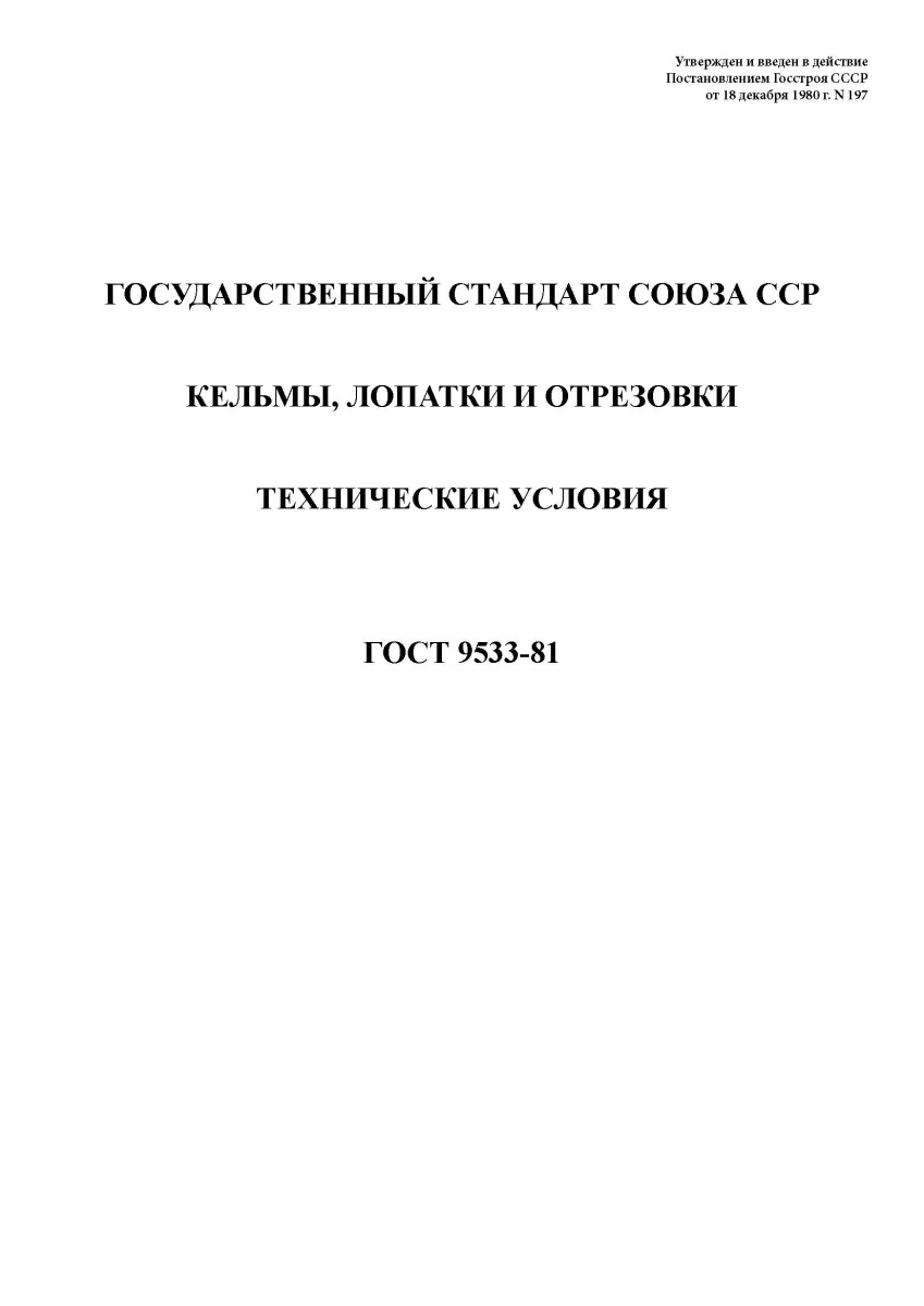 ГОСТ 9533-81 Кельмы, лопатки и отрезовки. Технические условия