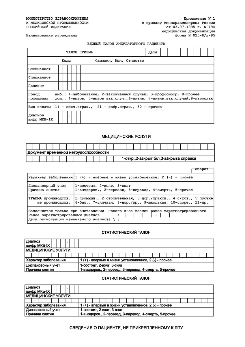 Единый талон амбулаторного пациента (025-8у-95)
