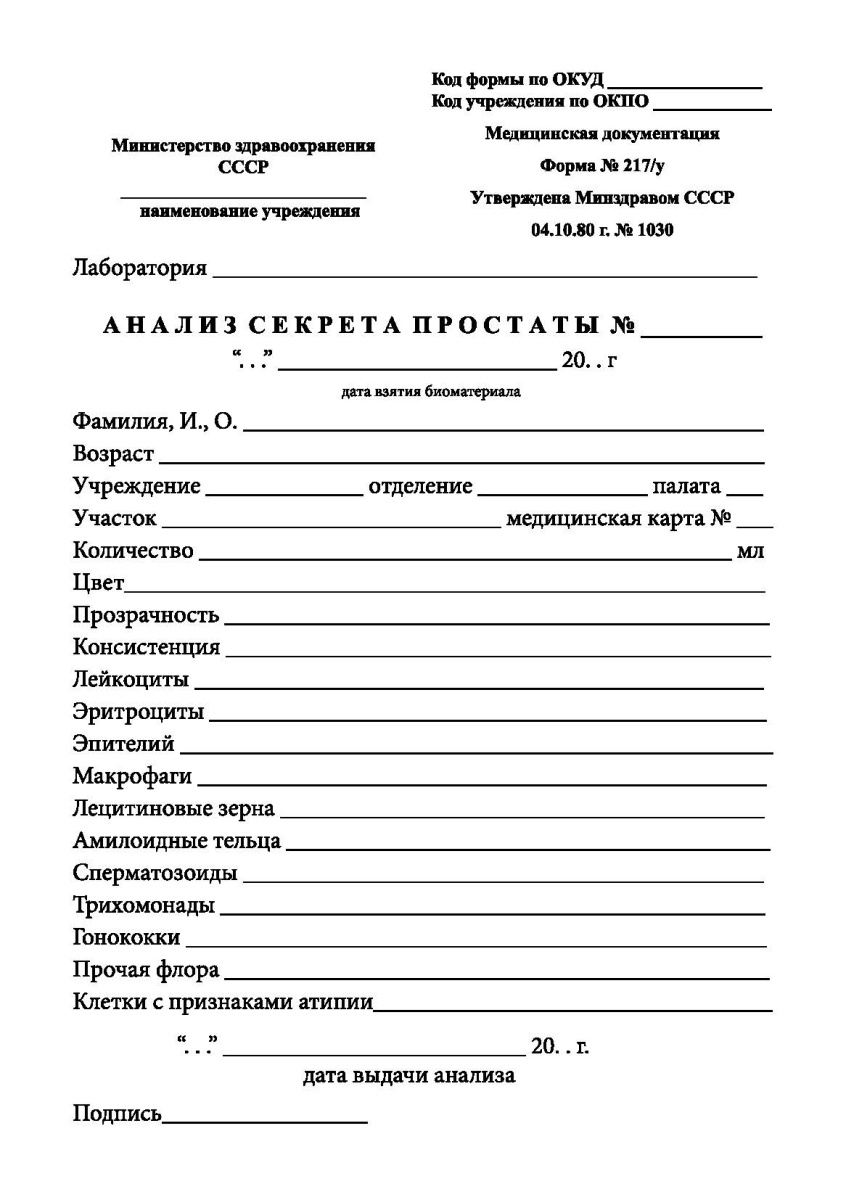 Анализ секрета простаты (Форма 217/у)