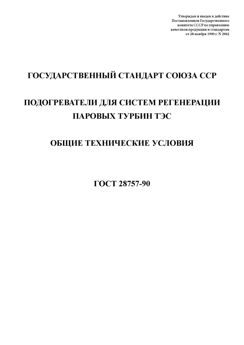 ГОСТ 28757-90 Подогреватели для систем регенерации паровых турбин ТЭС. Общие технические условия