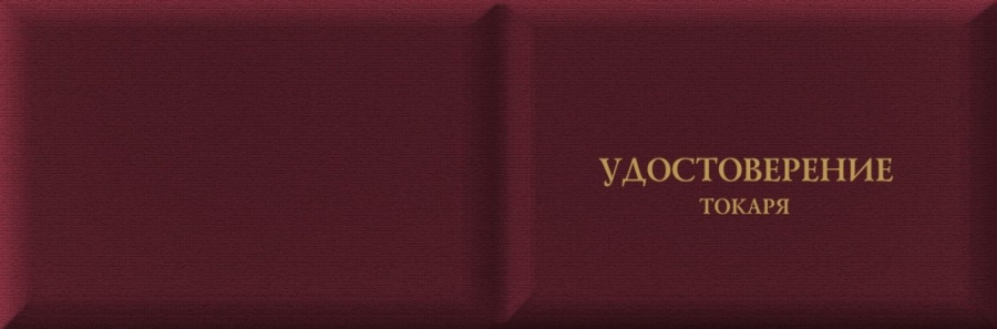Удостоверение токаря