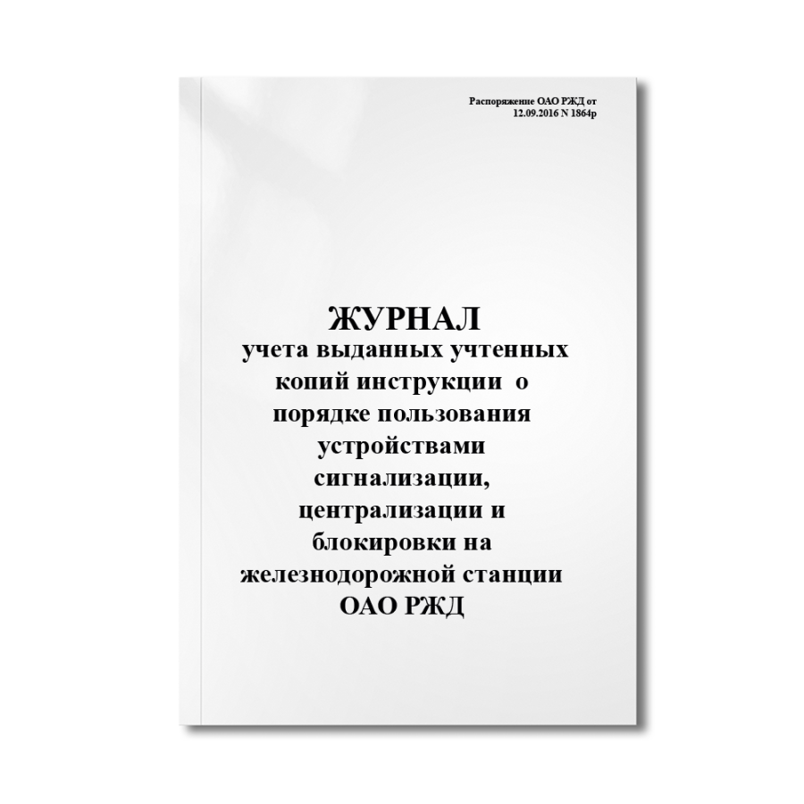 Журнал учета выданных учтенных копий инструкции (извещений к инструкции) о порядке пользования устр