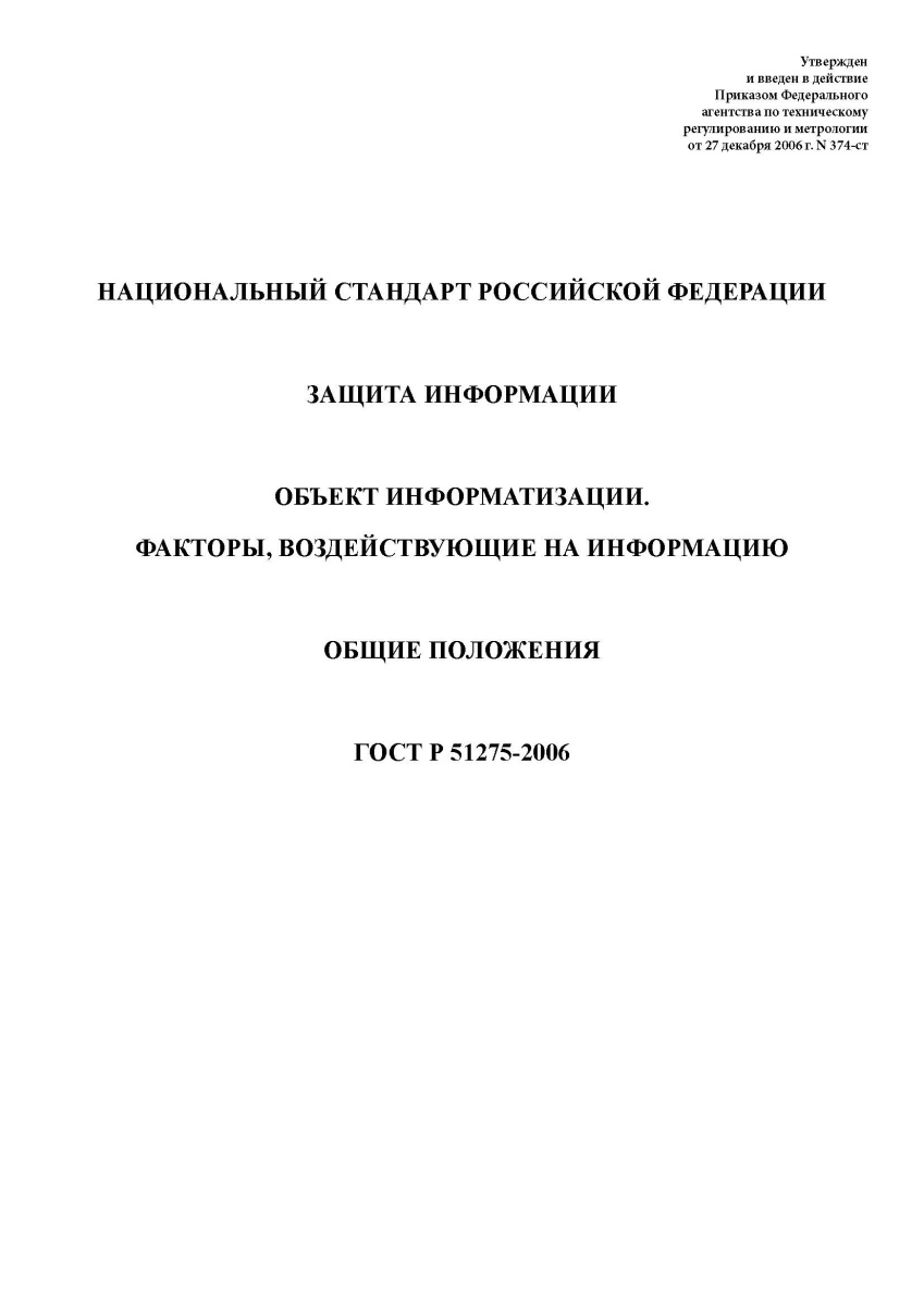 ГОСТ Р 51275-2006 Защита информации. Объект информатизации. Факторы, воздействующие