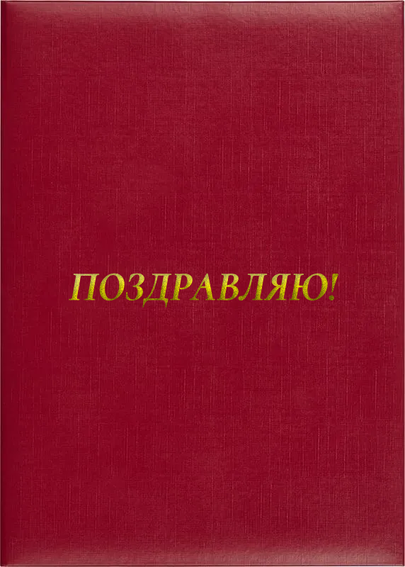 Папка адресная «Поздравляю!»