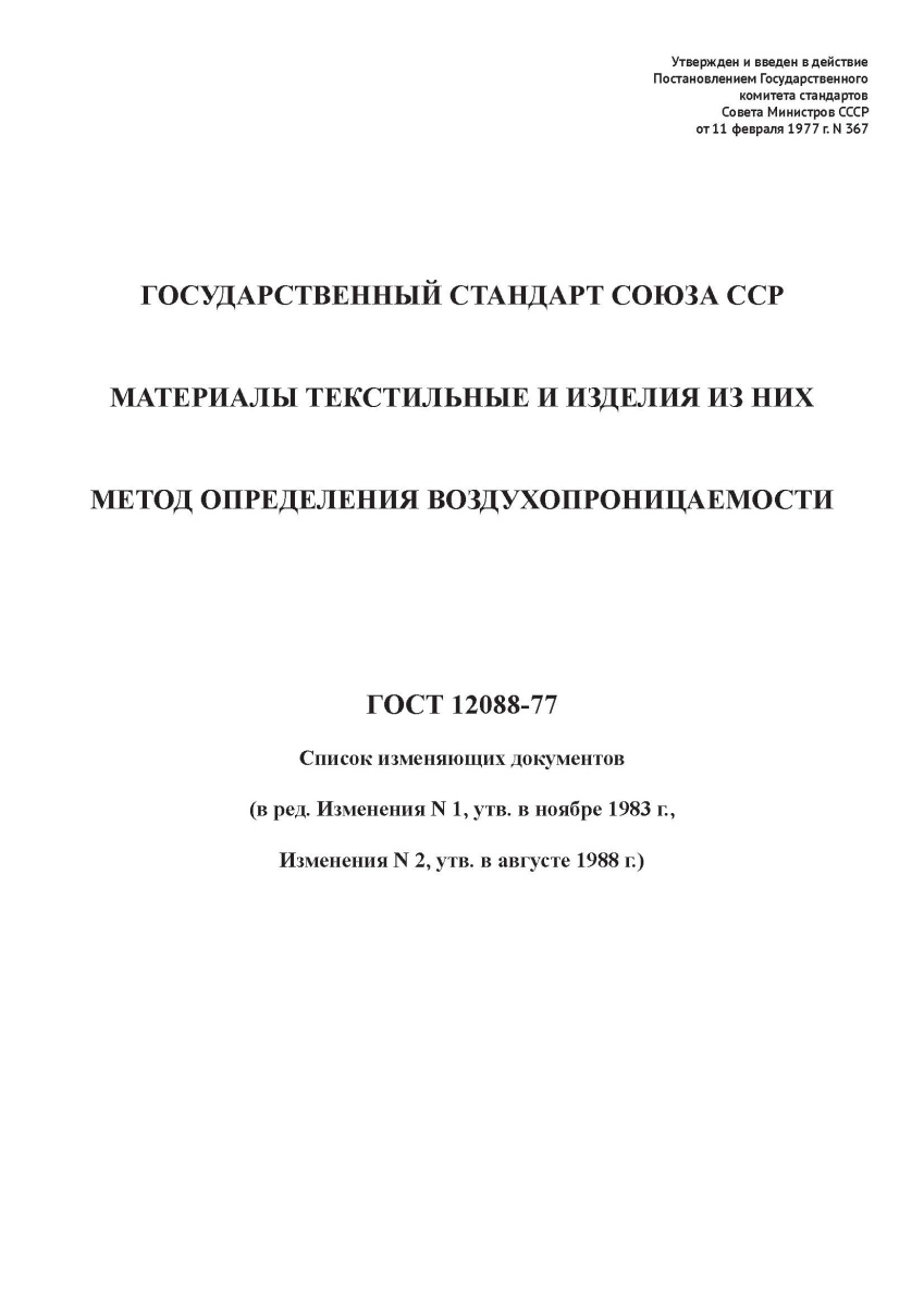 ГОСТ 12088-77 Материалы текстильные и изделия из них. Метод определения воздухопроницаемости