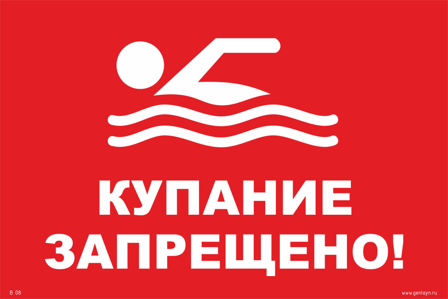 Знак купание запрещено