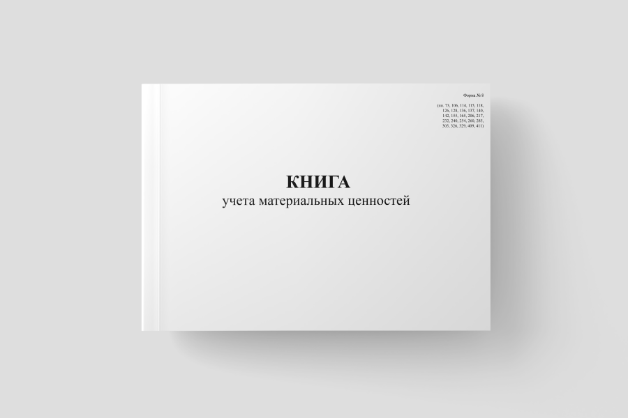 Книга учета материальных ценностей (Форма 8)