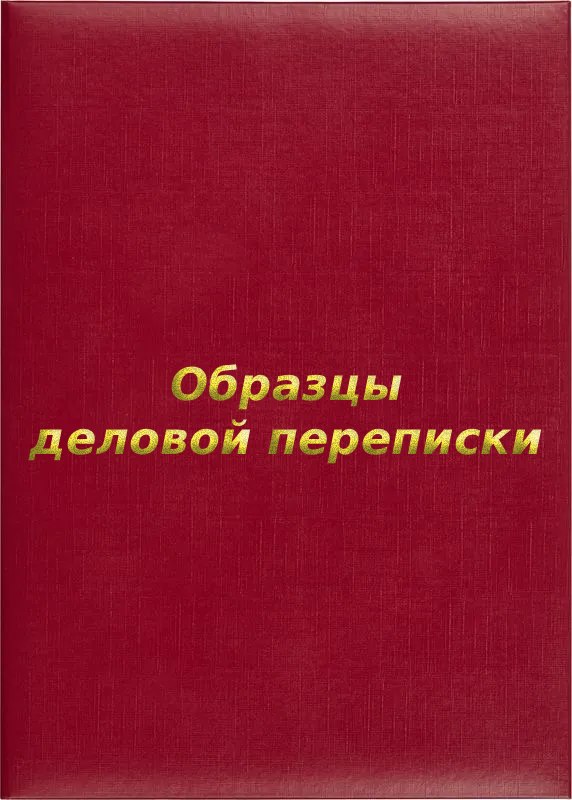 Папка адресная «Образцы деловой переписки»