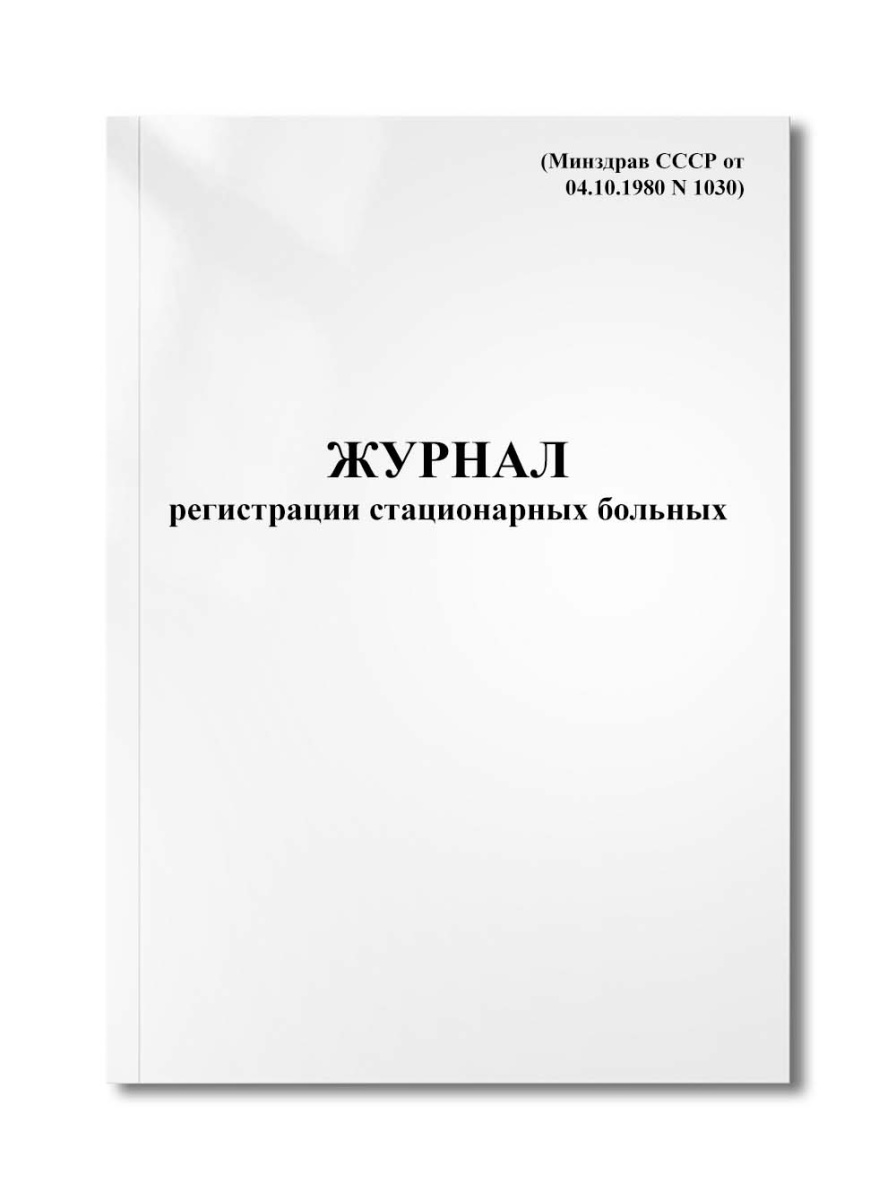 Журнал регистрации стационарных больных (Минздрав СССР от 04.10.1980 N 1030)