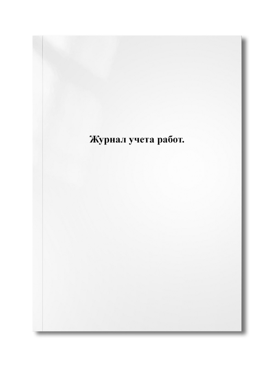 Журнал учета работ.
