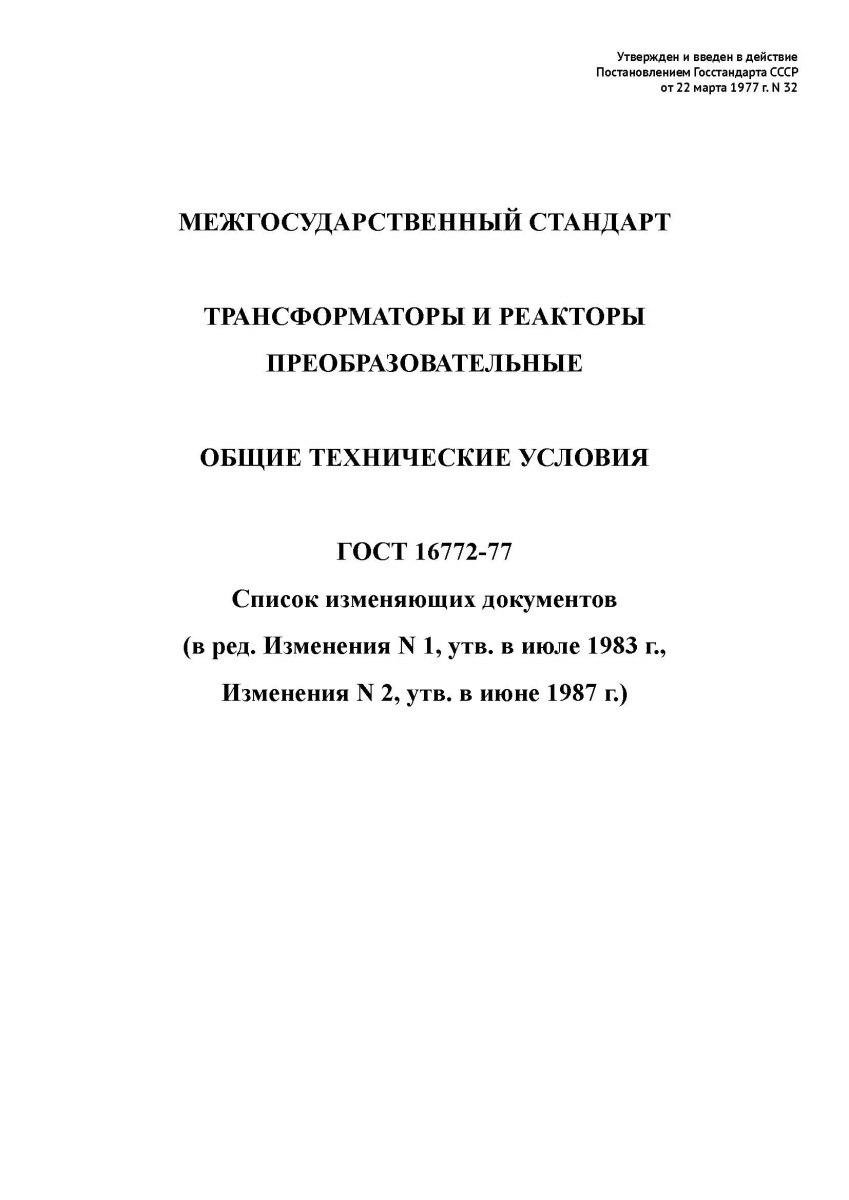 ГОСТ 16772-77 Трансформаторы и реакторы преобразовательные. Общие технические условия