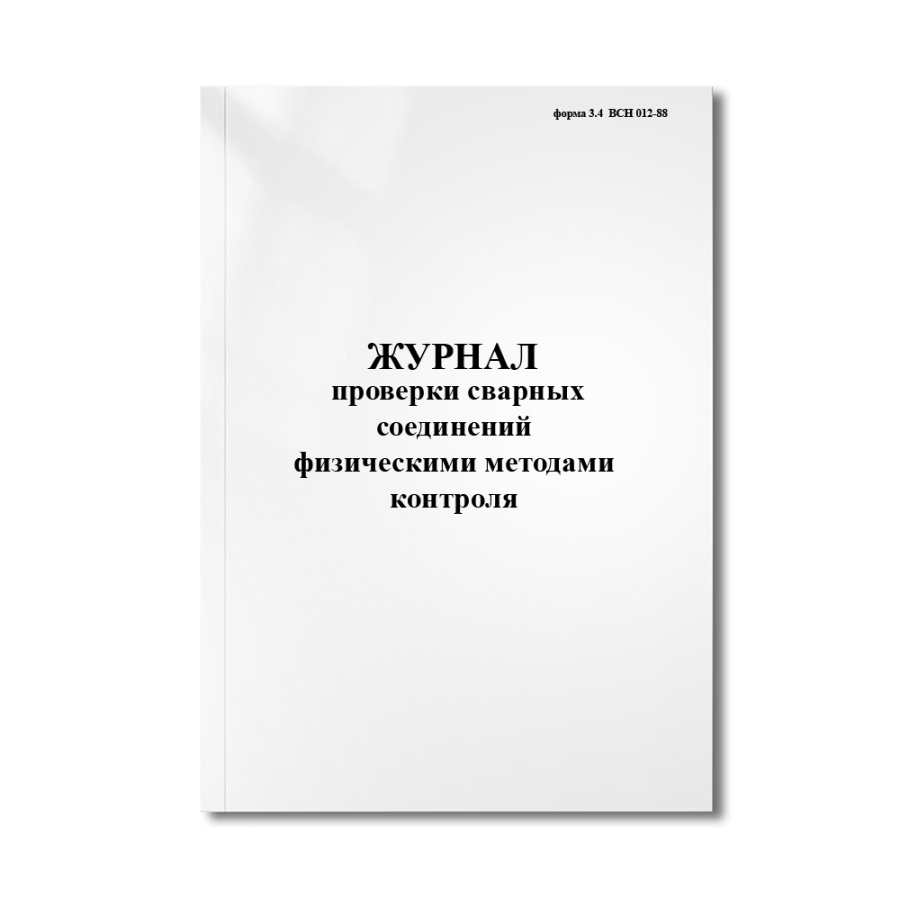 Журнал проверки сварных соединений физическими методами контроля (форма 3.4  ВСН 012-88)