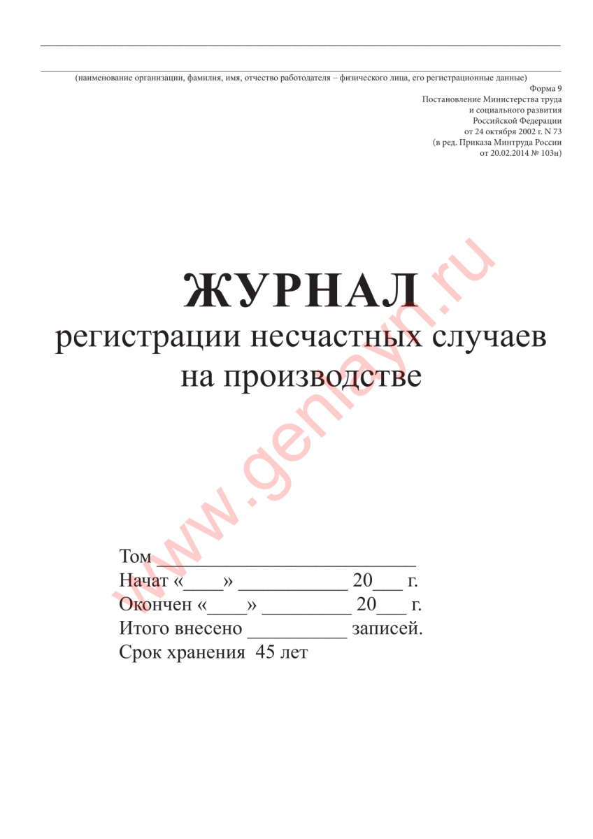 Журнал регистрации несчастных случаев на производстве (Минтруда России от 24 октября 2002 г. № 73)