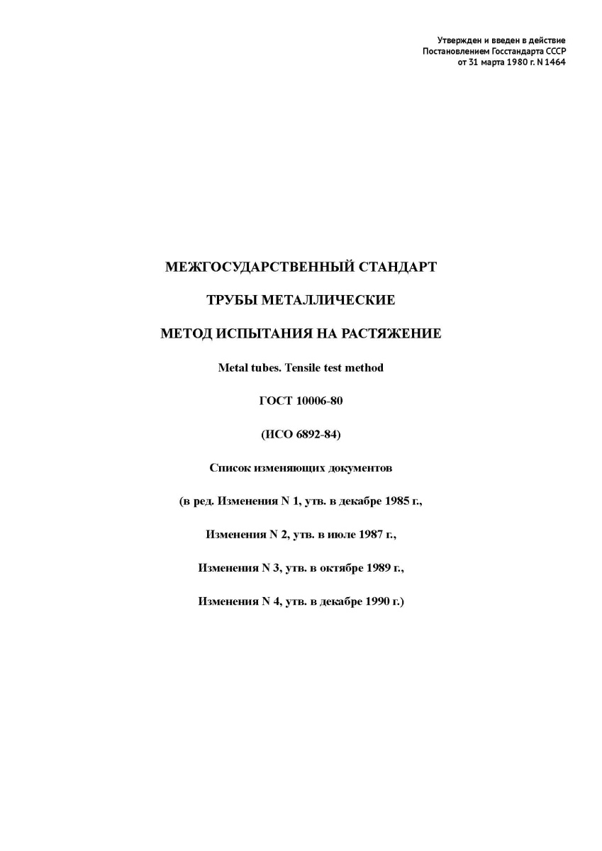 ГОСТ 10006-80 Трубы металлические. Метод испытания на растяжение
