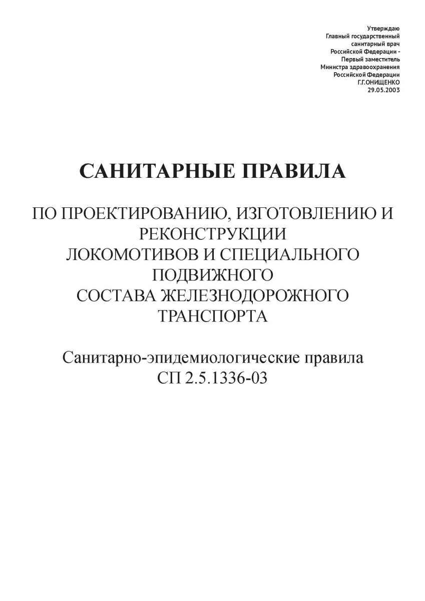 СП 2.5.1336-03