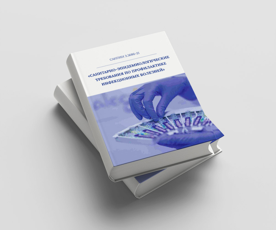 СанПиН 3.3686-21 Санитарно-эпидемиологические требования по профилактике инфекционных болезней