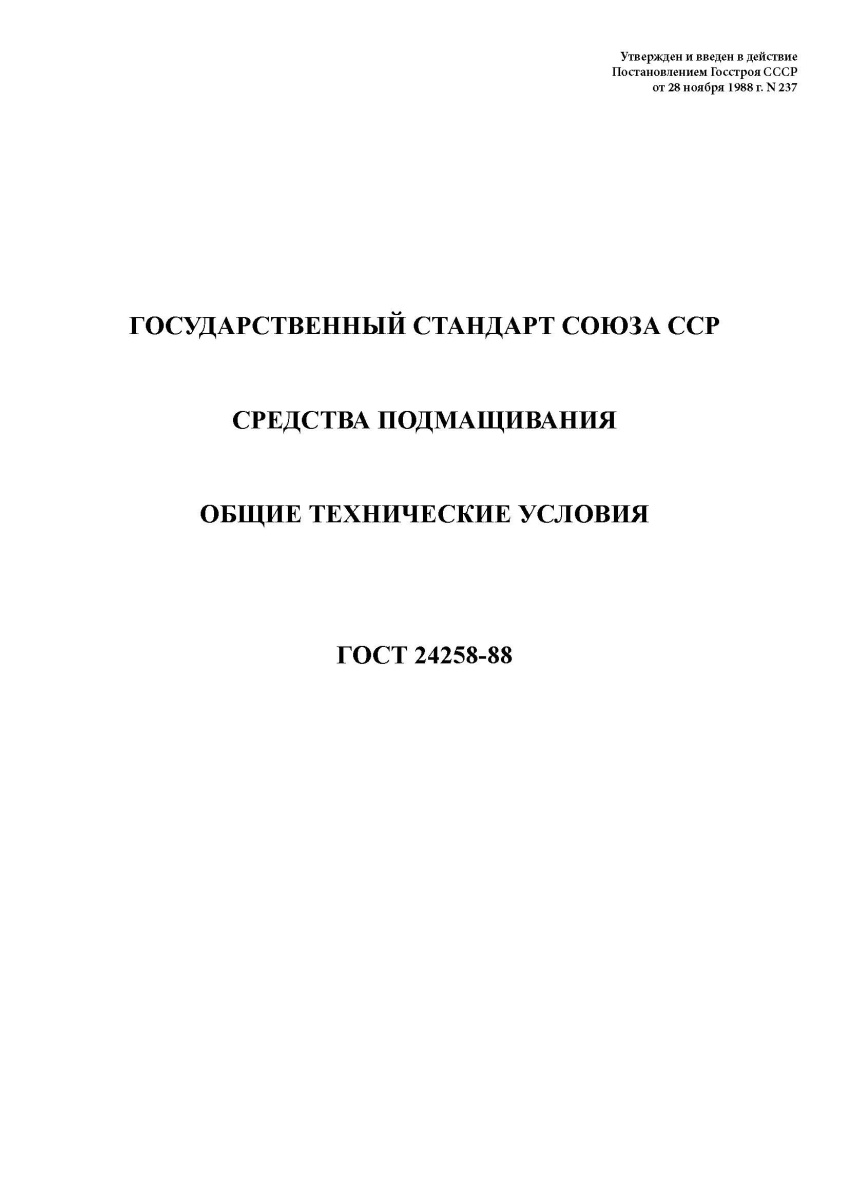 ГОСТ 24258-88 «Средства подмащивания Общие технические условия»