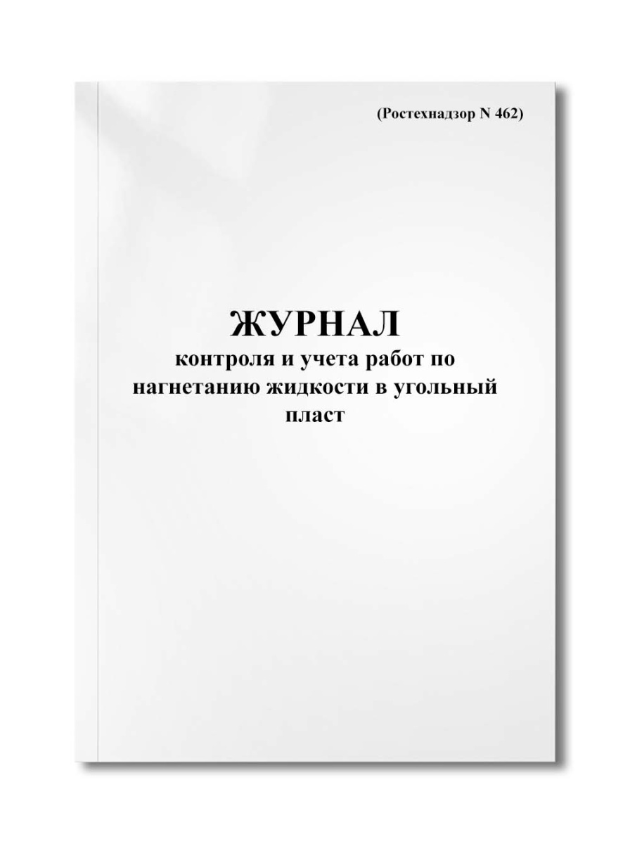 Журнал контроля и учета работ по нагнетанию жидкости в угольный пласт (Ростехнадзор N 462)