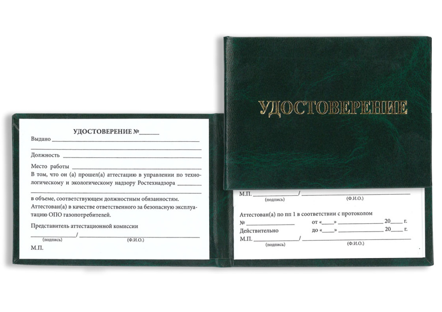 Удостоверение о проверке знаний правил безопасности для работников газового хозяйства