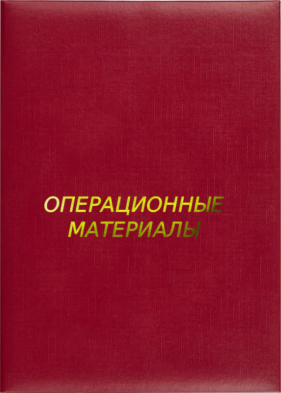 Папка адресная «Операционные материалы»