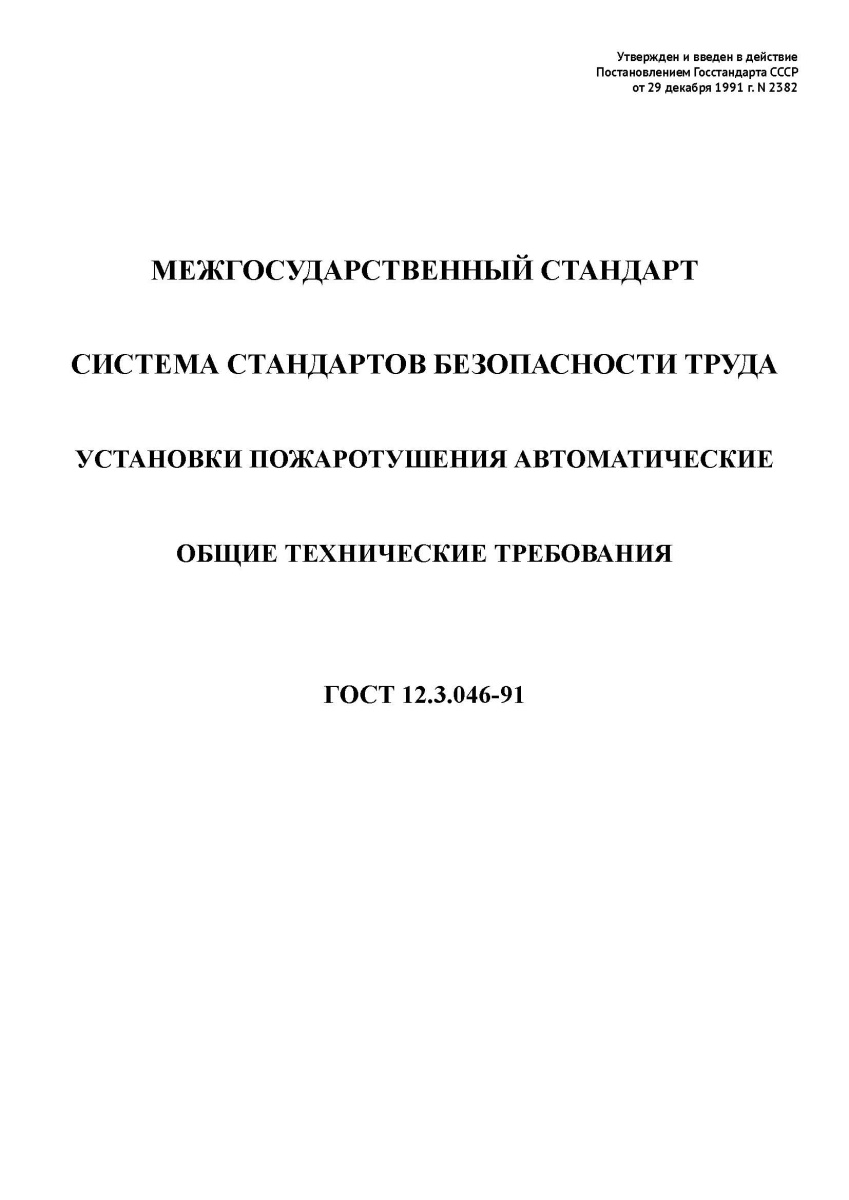 ГОСТ 12.3.046-91. Система стандартов безопасности труда. Установки пожаротушения автоматические