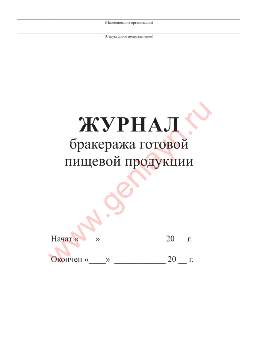 Журнал бракеража готовой пищевой продукции (СанПиН 2.3/2.4.3590-20)
