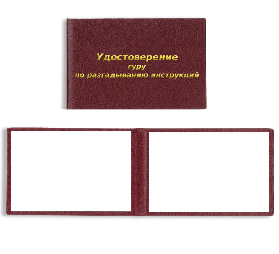Удостоверение гуру по разгадыванию инструкций