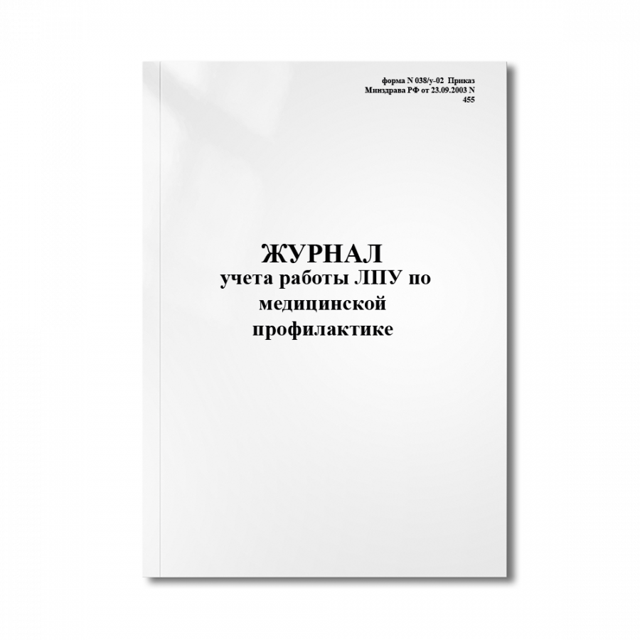 Журнал Учета Работы ЛПУ По Медицинской Профилактике (Форма N 038/У.