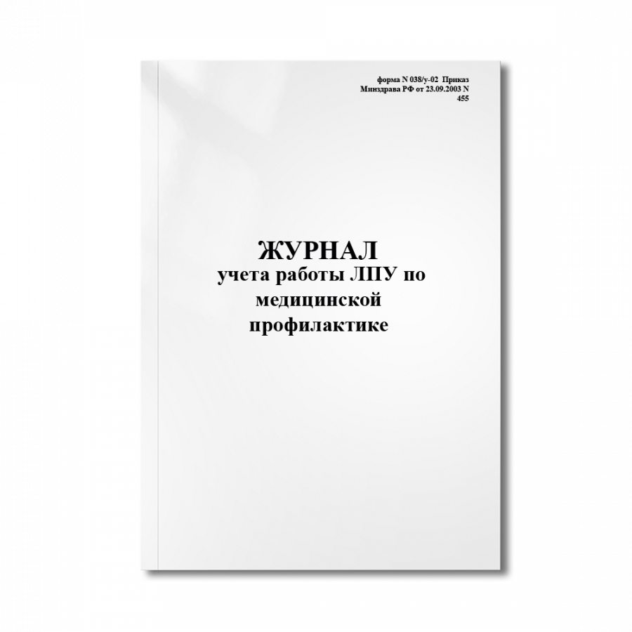 Журнал учета работы ЛПУ по медицинской профилактике (форма N 038/у-02  Приказ Минздрава РФ №455)