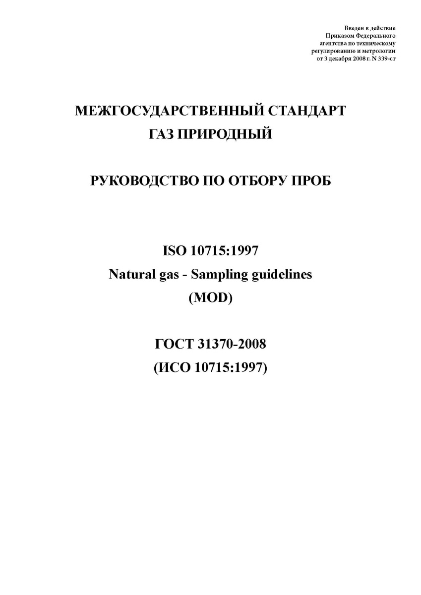 ГОСТ 31370-2008. Газ природный. Руководство по отбору проб