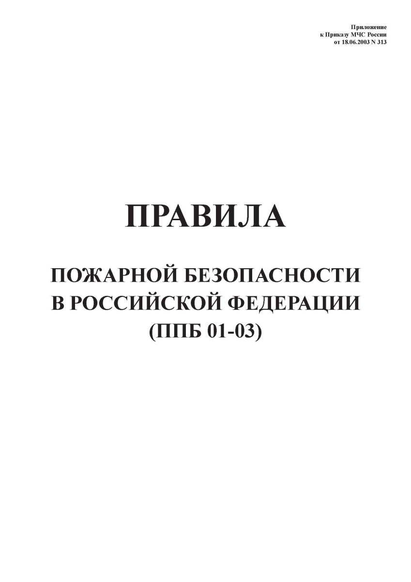 Правила пожарной безопасности в Российской Федерации (ППБ 01-03)