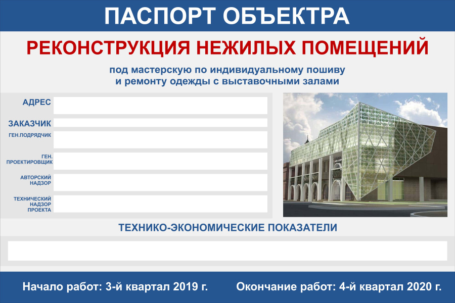 Стенд "Паспорт объекта"
