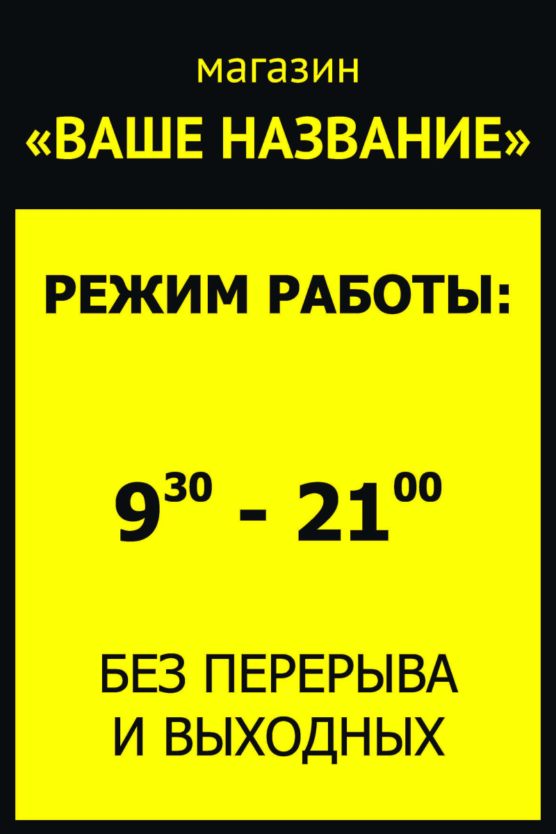 Табличка "режим работы".