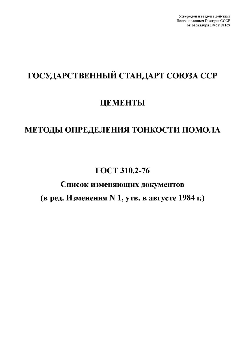 ГОСТ 310.2-76 Цементы. Методы определение тонкости помола