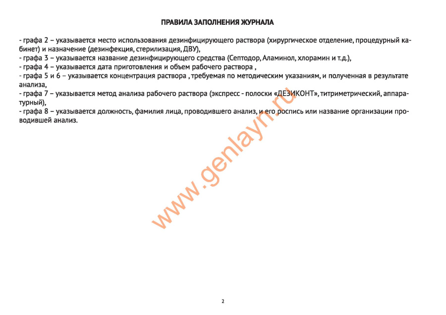 Журнал контроля концентрации рабочих растворов дезинфицирующих и стерилизующих средств.