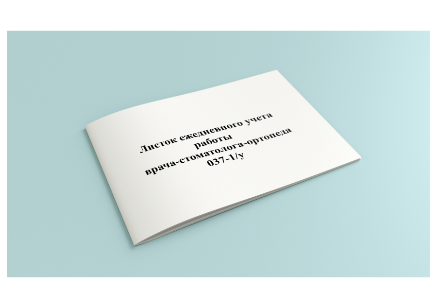 Листок ежедневного учета работы врача-стоматолога-ортопеда (Форма  037-1/у)