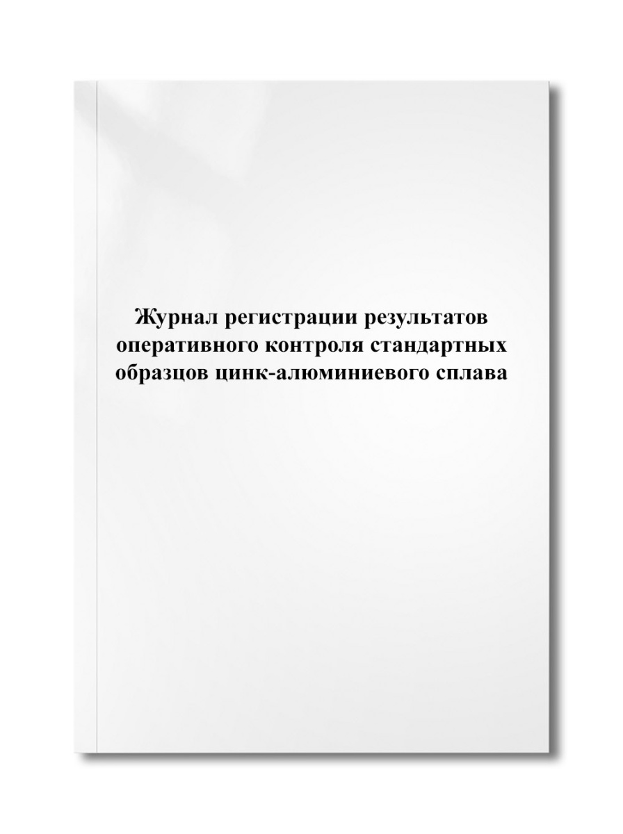 Журнал регистрации результатов оперативного контроля стандартных образцов цинк-алюминиевого сплава