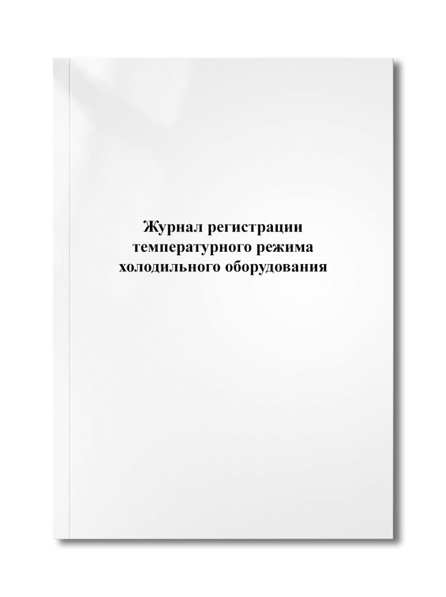Журнал регистрации температурного режима холодильного оборудования