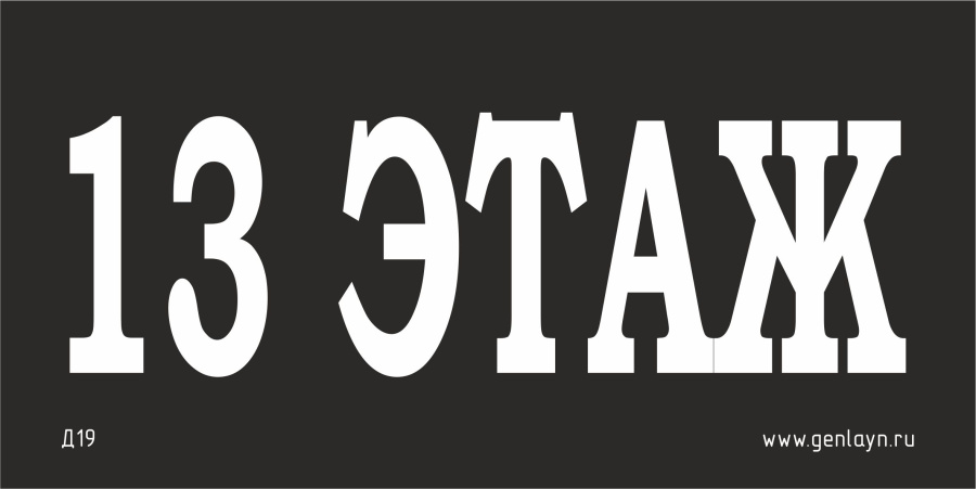 Д19 - 13 этаж (черный)