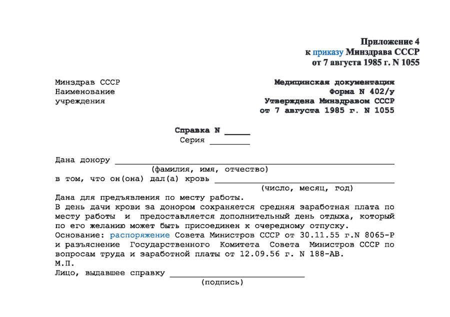 Справка донору об освобождении от работы в день кроводачи и предоставлении ему дополнительного дня о
